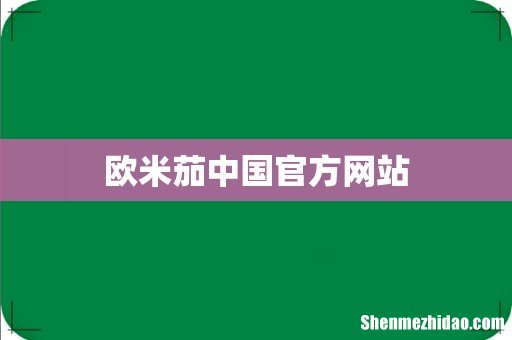 欧米茄中国官方网站