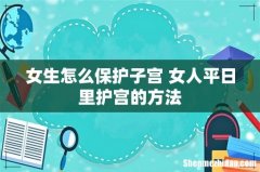 女生怎么保护子宫 女人平日里护宫的方法
