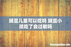 豌豆儿童可以吃吗 豌豆小孩吃了会过敏吗