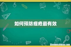 如何预防痤疮最有效