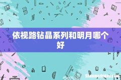 依视路钻晶系列和明月哪个好