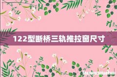 122型断桥三轨推拉窗尺寸