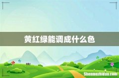黄红绿能调成什么色