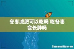 冬枣减肥可以吃吗 吃冬枣会长胖吗