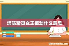 塔防精灵女王被动什么意思