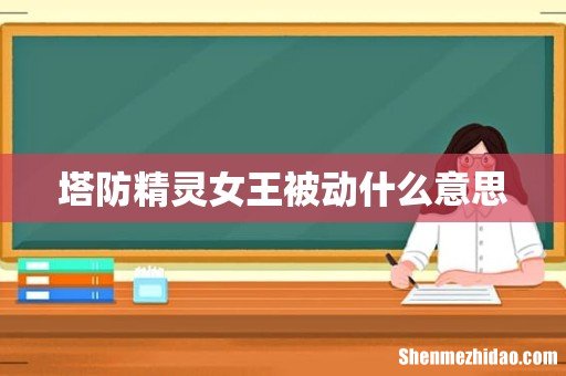 塔防精灵女王被动什么意思