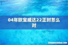 04年欧宝威达22正时怎么对