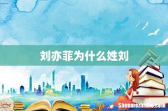 刘亦菲为什么姓刘