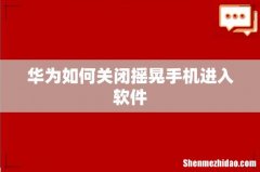 华为如何关闭摇晃手机进入软件