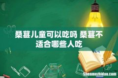 桑葚儿童可以吃吗 桑葚不适合哪些人吃