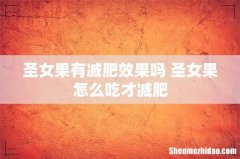 圣女果有减肥效果吗 圣女果怎么吃才减肥