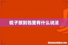 梳子放到包里有什么说法
