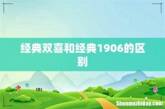 经典双喜和经典1906的区别