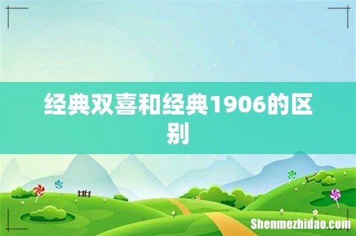 经典双喜和经典1906的区别