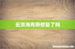云顶海克斯修复了吗