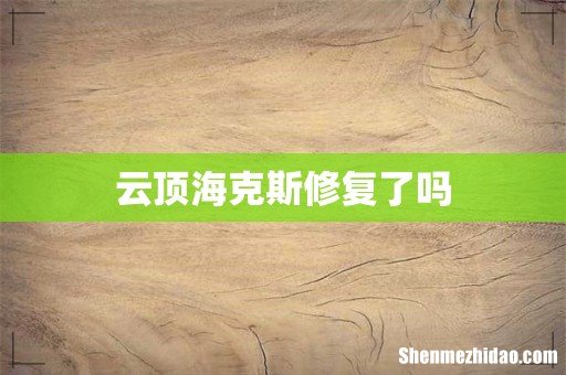 云顶海克斯修复了吗