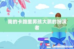 我的卡路里男孩大鹏的扮演者