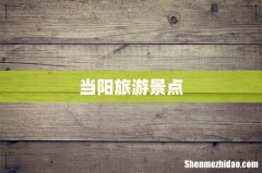 当阳旅游景点