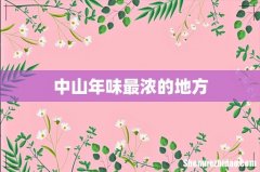 中山年味最浓的地方