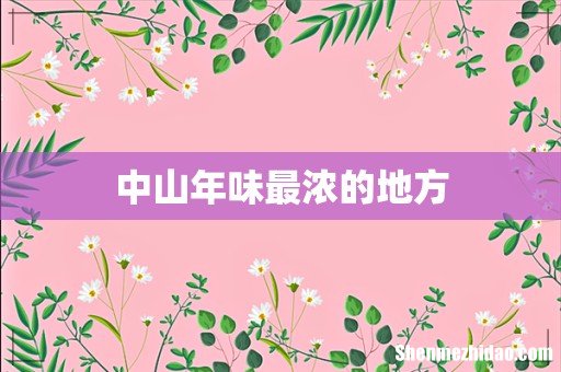 中山年味最浓的地方