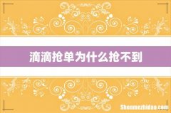 滴滴抢单为什么抢不到
