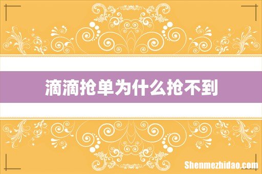 滴滴抢单为什么抢不到