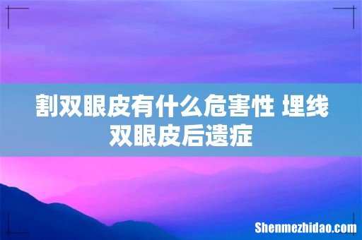 割双眼皮有什么危害性 埋线双眼皮后遗症