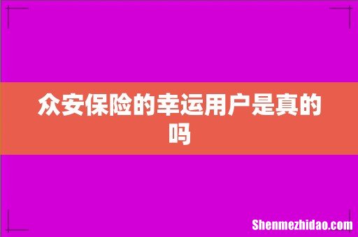 众安保险的幸运用户是真的吗