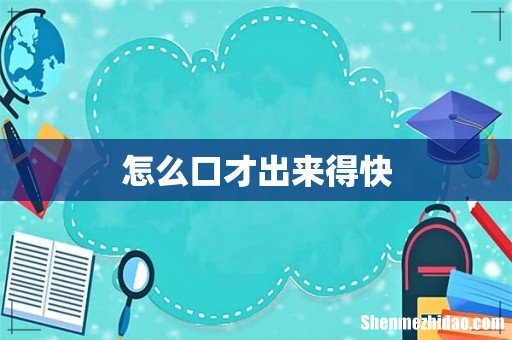 怎么口才出来得快