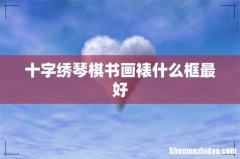 十字绣琴棋书画裱什么框最好