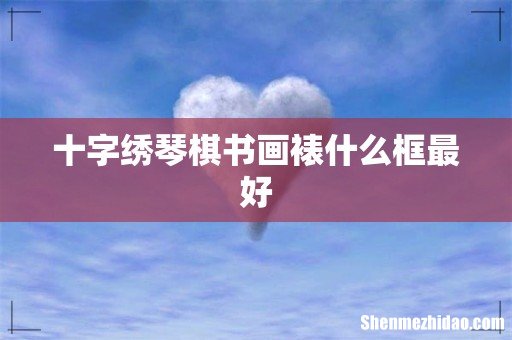 十字绣琴棋书画裱什么框最好