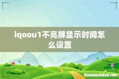 iqoou1不亮屏显示时间怎么设置