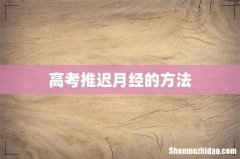 高考推迟月经的方法