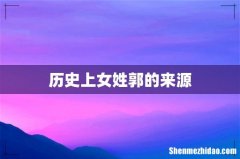历史上女姓郭的来源