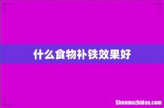 什么食物补铁效果好