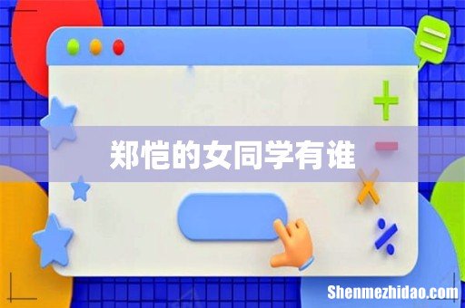 郑恺的女同学有谁