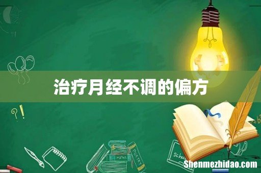 治疗月经不调的偏方