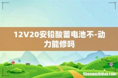 12V20安铅酸蓄电池不-动力能修吗