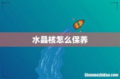 水晶核怎么保养