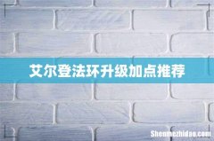 艾尔登法环升级加点推荐