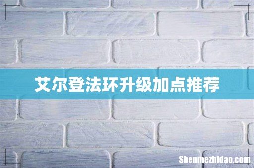 艾尔登法环升级加点推荐