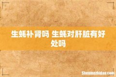 生蚝补肾吗 生蚝对肝脏有好处吗