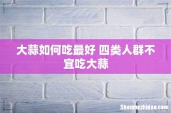大蒜如何吃最好 四类人群不宜吃大蒜