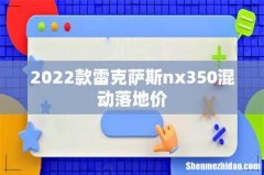 2022款雷克萨斯nx350混动落地价
