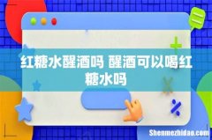 红糖水醒酒吗 醒酒可以喝红糖水吗