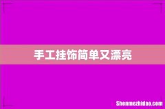 手工挂饰简单又漂亮