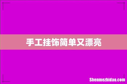 手工挂饰简单又漂亮