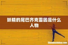 妖精的尾巴齐克雷因是什么人物