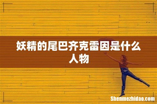 妖精的尾巴齐克雷因是什么人物