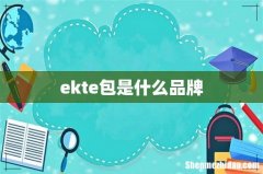 ekte包是什么品牌